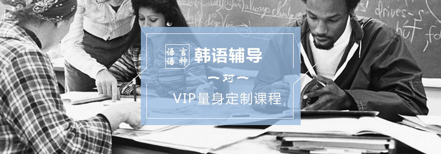 韩语辅导,韩语一对一VIP课程 学习韩语,如何学习韩语