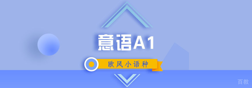意语A1费用|意语A1全日制|意语A1培训学校