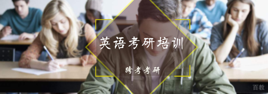 英语考研培训