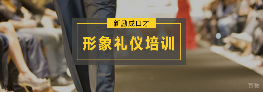 形象礼仪培训课程