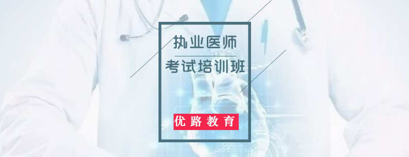 执业医师考试培训班