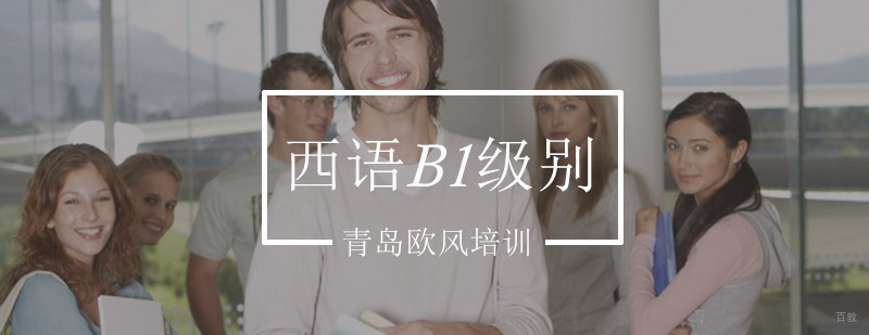 西语B1级别课程