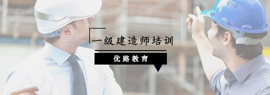 一级建造师培训