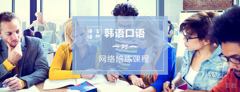 韩语辅导,韩语口语网络陪练课程