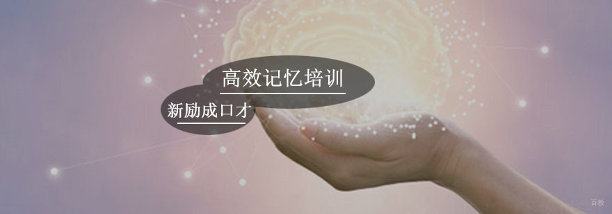 广州高效记忆培训课程 高效记忆培训课程