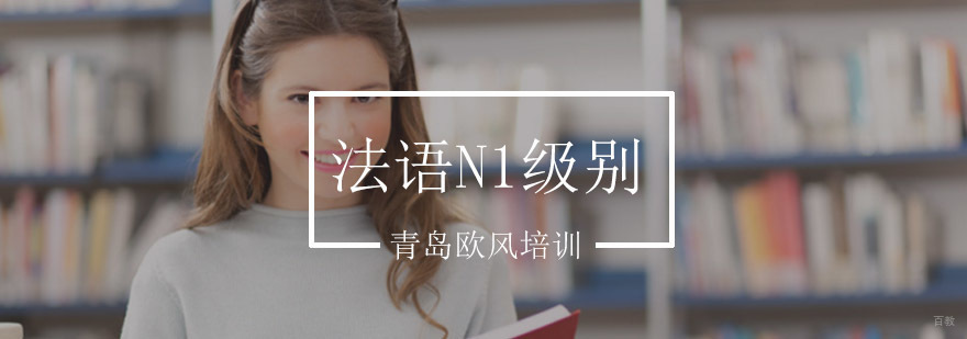 法语N1级别课程