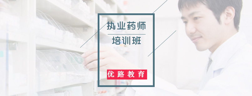执业药师培训班