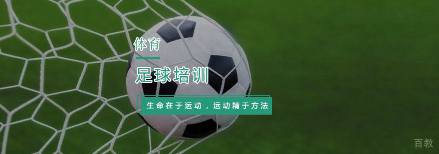 足球培训