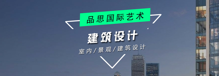 建筑设计系