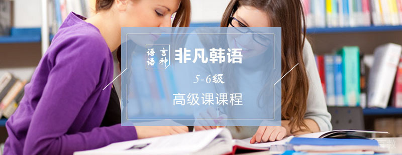 韩语入门_韩语培训课程 非凡韩语辅导,韩语高级课程(5.6级)