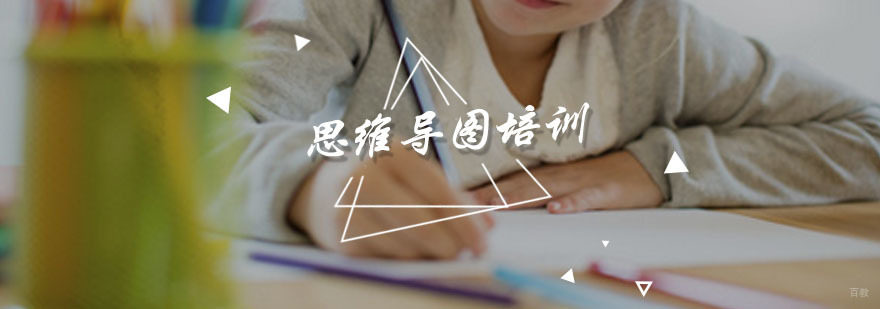 思维导图培训课程