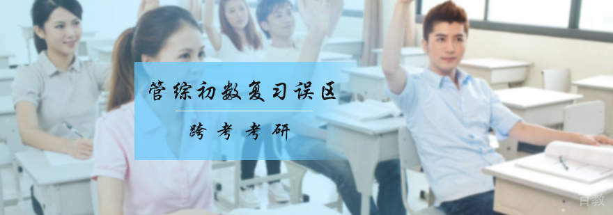 管综初数复习误区分享