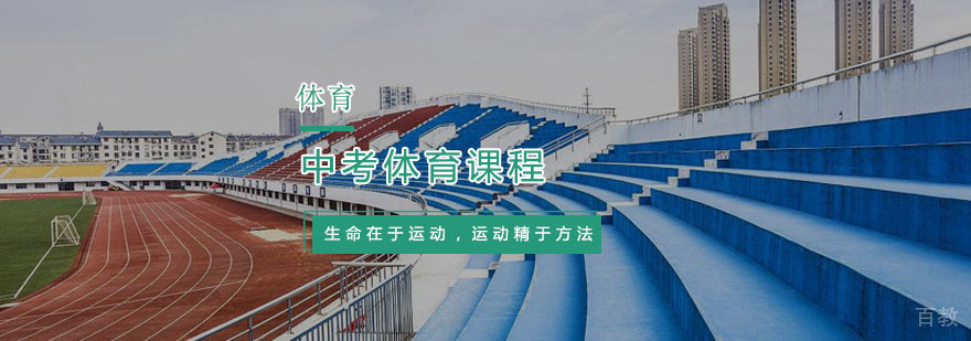 中考体育课程