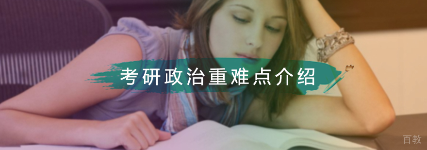 考研政治重难点介绍