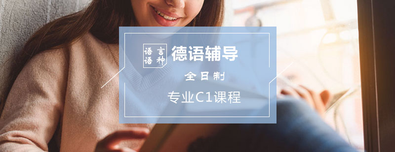 德语辅导-德语全日制专业班C1阶段课程