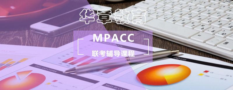 MPAcc聯(lián)考輔導(dǎo)課程-會(huì)計(jì)專碩輔導(dǎo)班