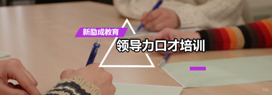 领导力口才培训课程
