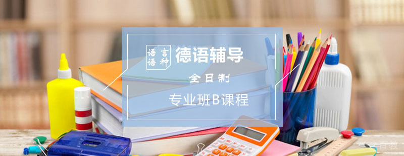 德语入门学习-德语培训费用贵不贵 德语辅导,德语全日制专业班B阶段课程
