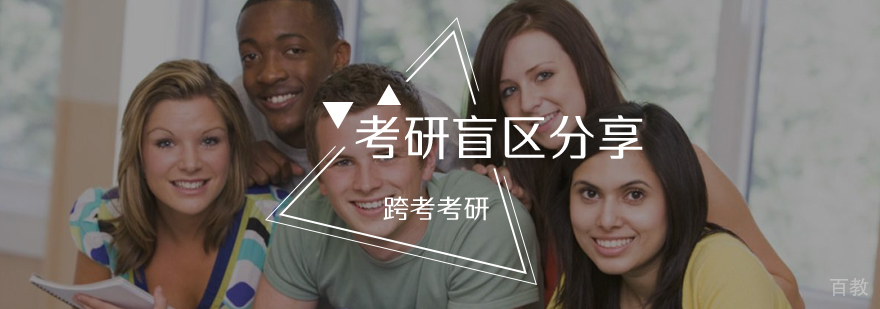 考研盲区分享