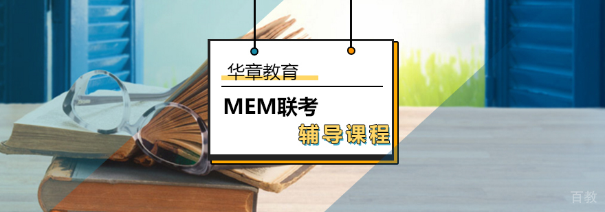 MEM联考辅导课程-mem联考培训