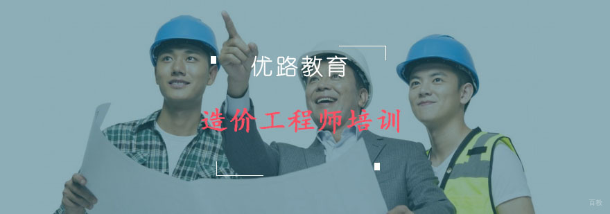 造价工程师培训