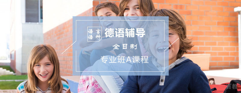 德语辅导,德语全日制专业班A阶段课程