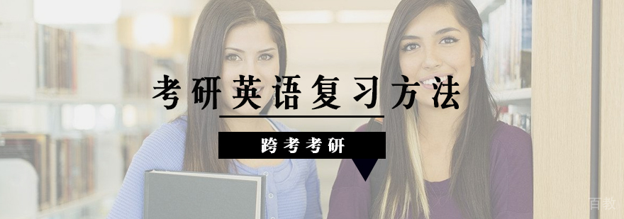考研英语复习方法