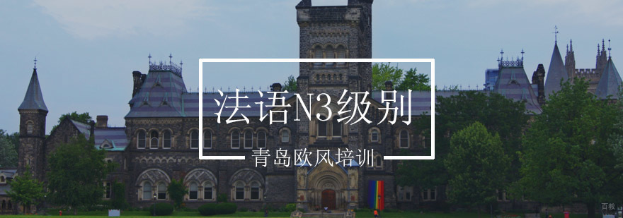 法语N3级别课程