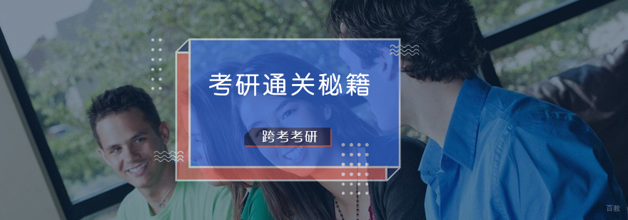 考研通关秘籍