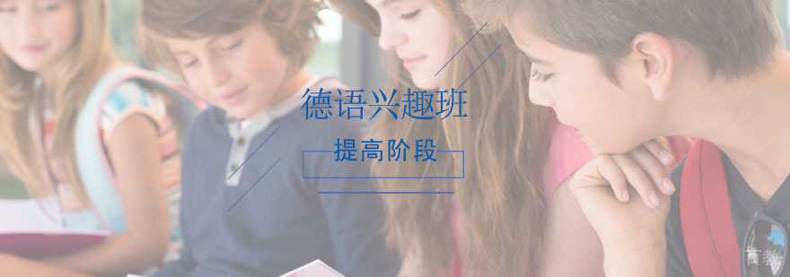 德语辅导学习-如何学习德语 德语辅导,德语兴趣提高阶段课程