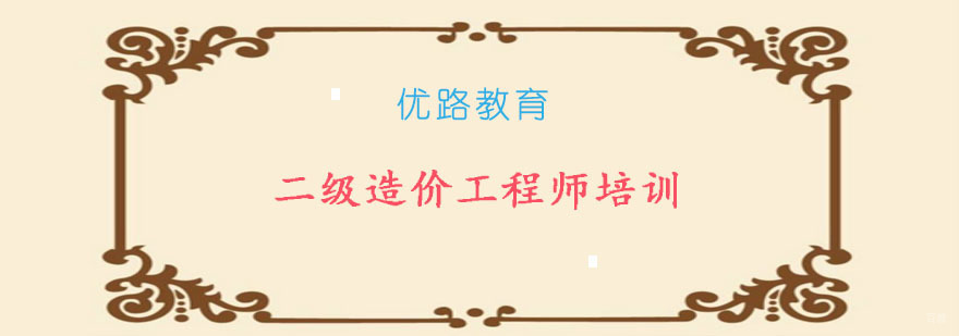 二级造价工程师培训