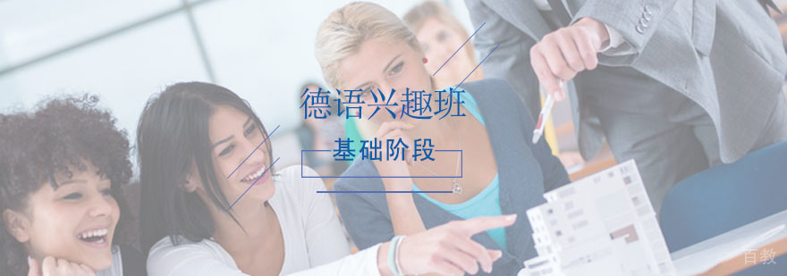 德语辅导,德语兴趣基础阶段课程
