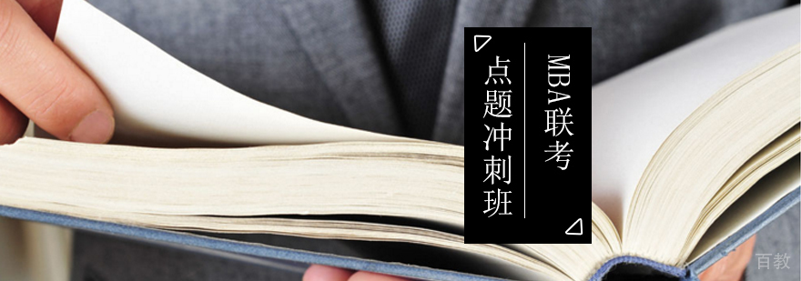 MBA联考点题冲刺班-mba辅导培训学校