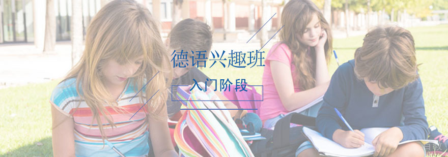 德语入门-德语如何学好 德语课程,德语兴趣入门阶段课程