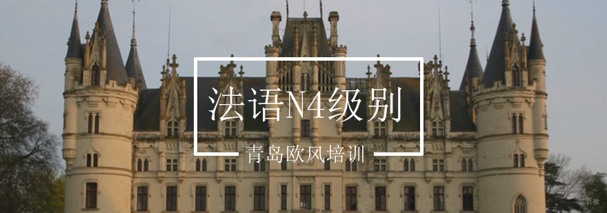 法语N4级别课程