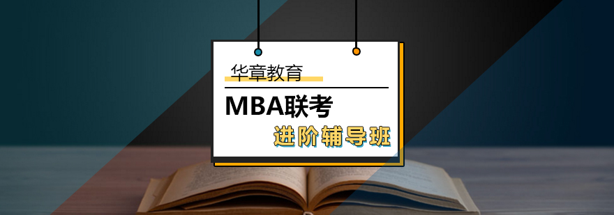 MBA联考进阶辅导班-关于考研辅导班