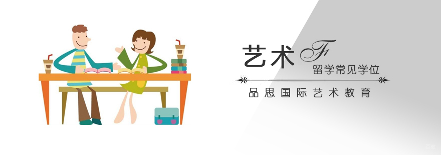 艺术留学常见学位汇总及介绍