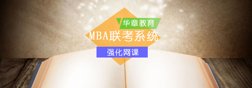 MBA联考系统强化网课-mba联考网课