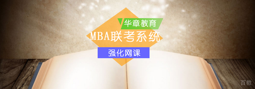 MBA联考系统强化网课-mba联考网课