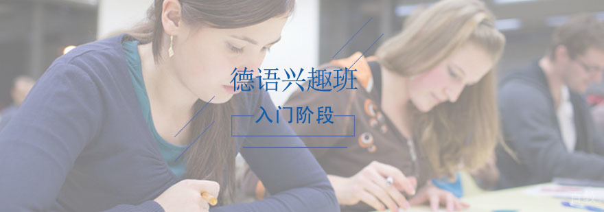 德语B阶段课程教学场景
