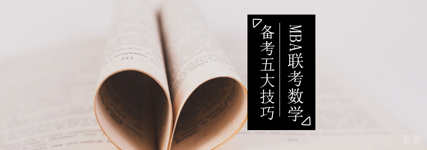 MBA联考数学备考五大技巧-MBA联考数学