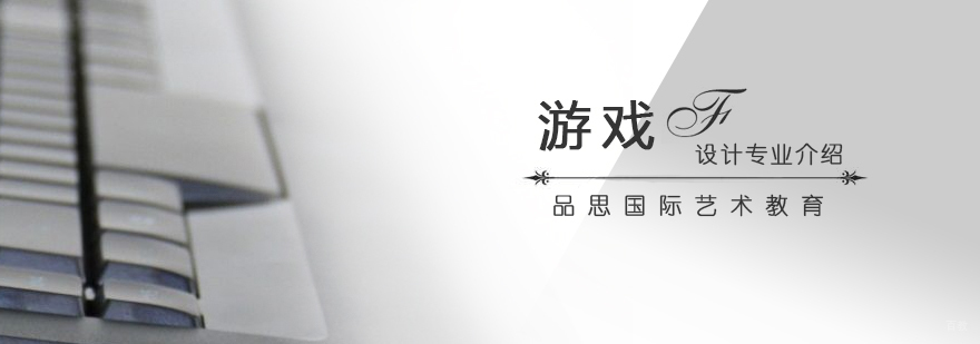 美国艺术留学游戏设计专业介绍