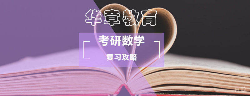 考研数学概率论与数理统计复习攻略-考研数学复习攻略