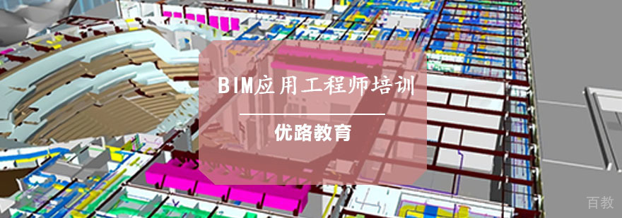 BIM应用工程师培训