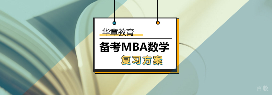 备考MBA数学分三轮进行复习-考研怎么复习数学