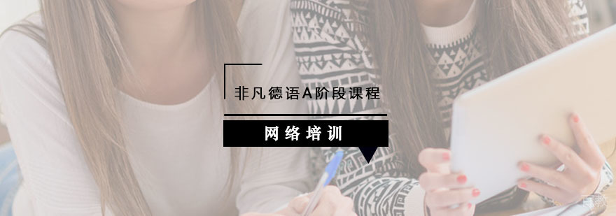 德语A阶段课程教学场景