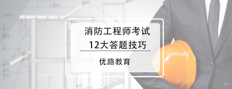 消防工程师应试策略图解