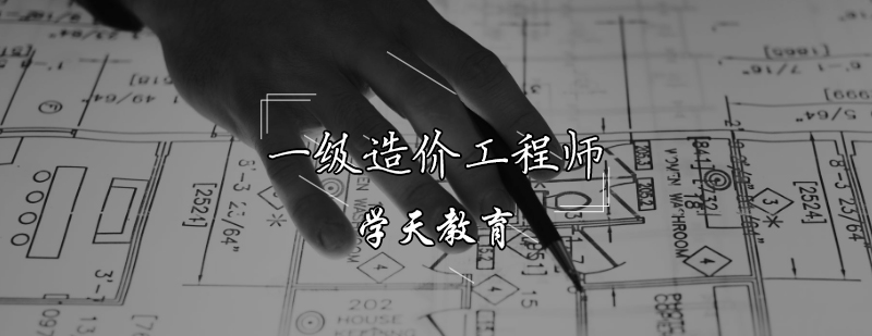 天津一级造价工程师培训班