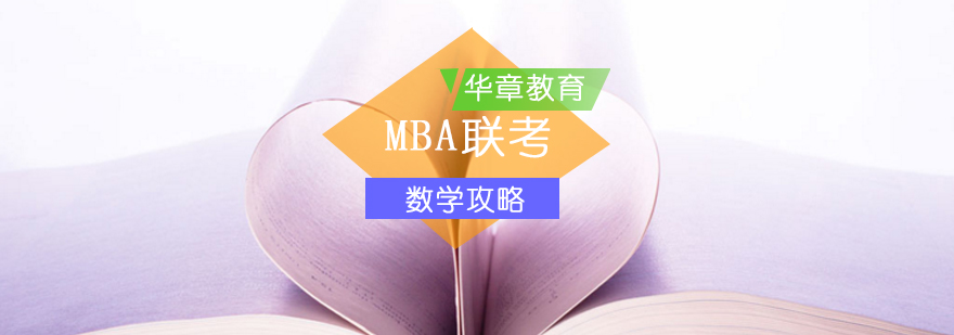 MBA联考攻略高不高分看数学-mba联考辅导数学