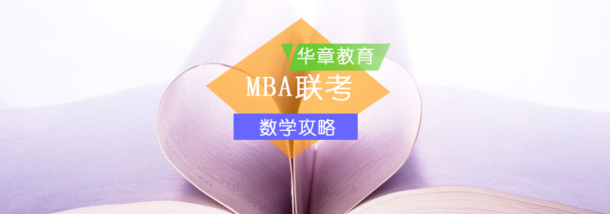 MBA聯考攻略高不高分看數學-mba聯考輔導數學